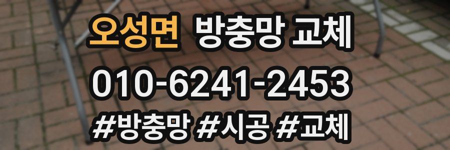 오성면 방충망 교체