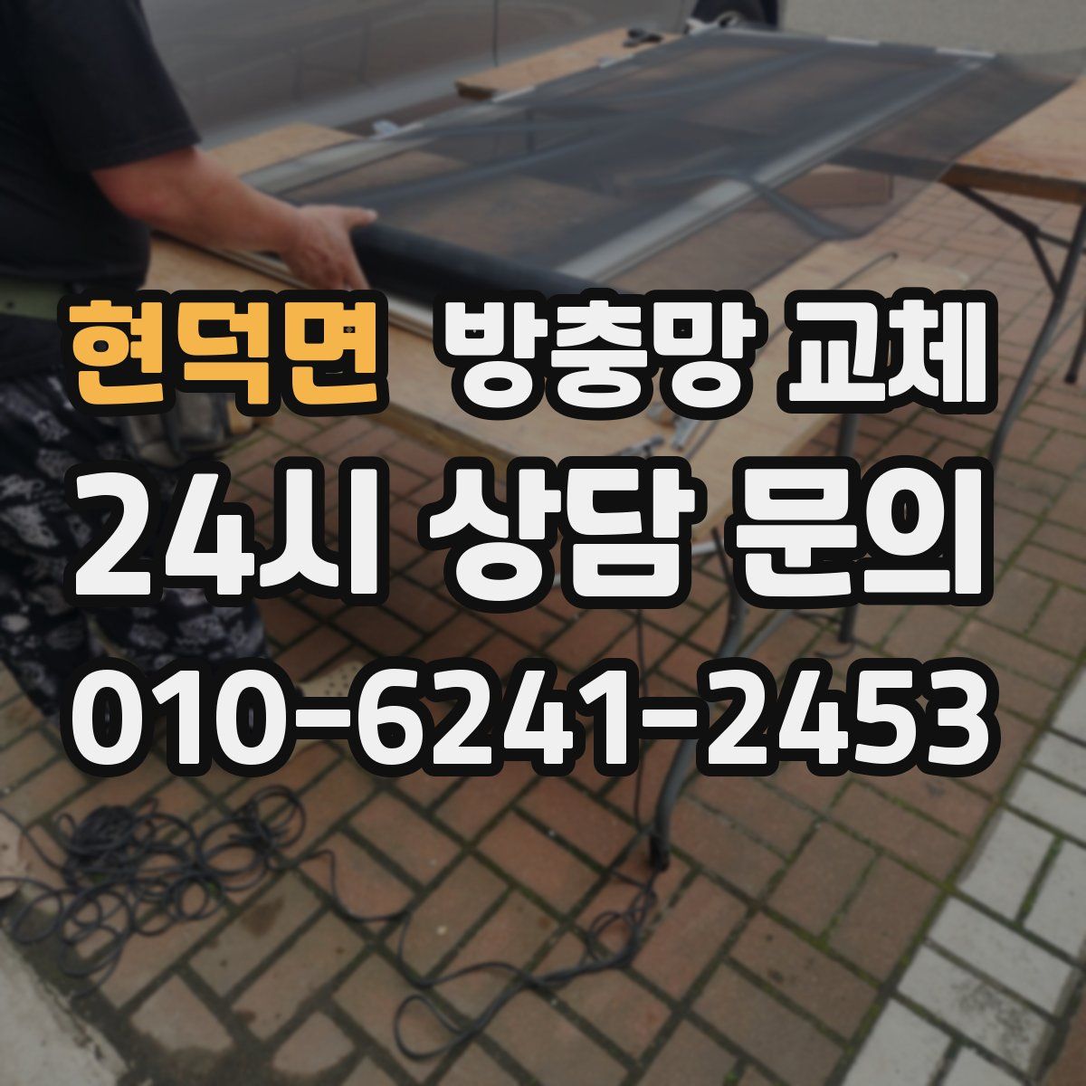 현덕면 방충망 교체