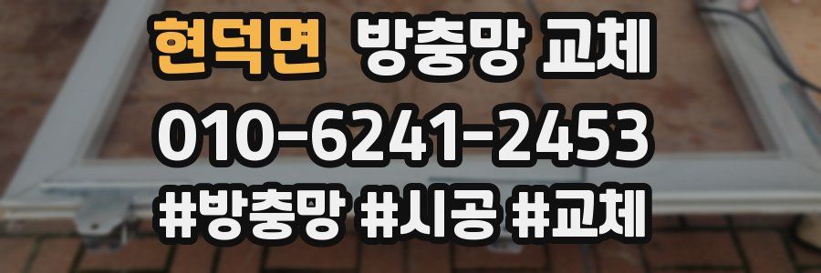 현덕면 방충망 교체