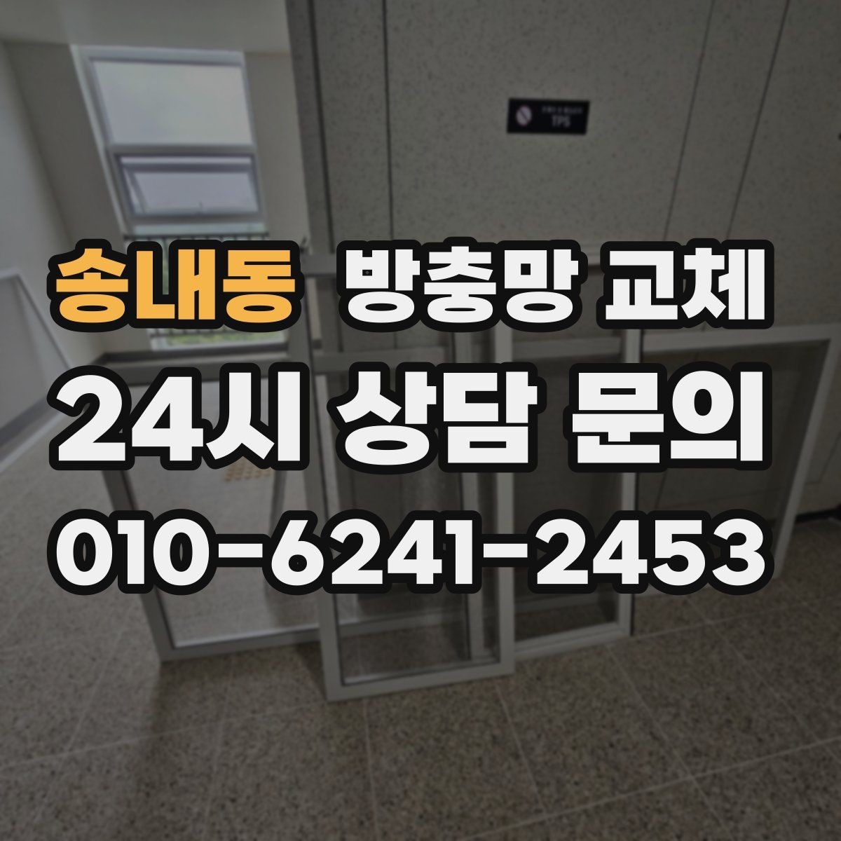 송내동 방충망 교체 작은 찢어짐이 여러 곳이라면