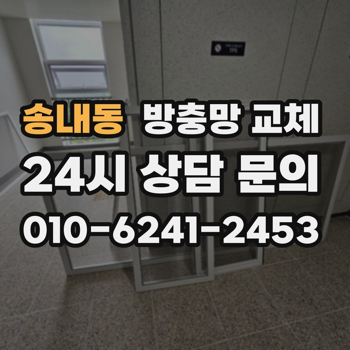 송내동 방충망 교체