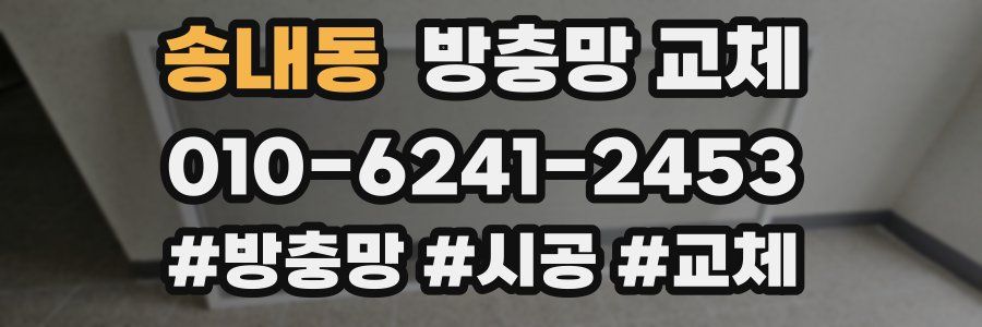 송내동 방충망 교체