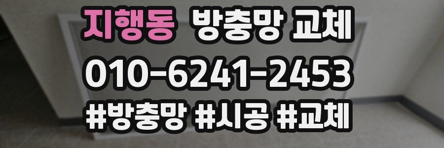 지행동 방충망 교체