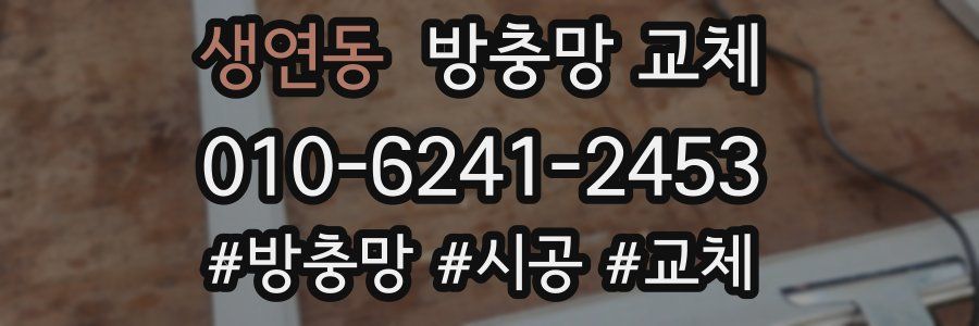 생연동 방충망 교체