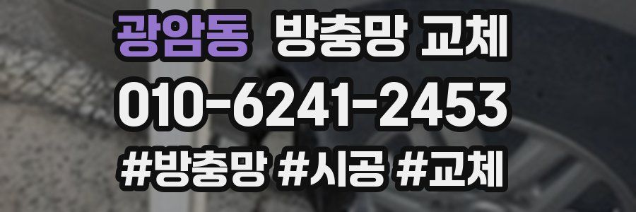 광암동 방충망 교체