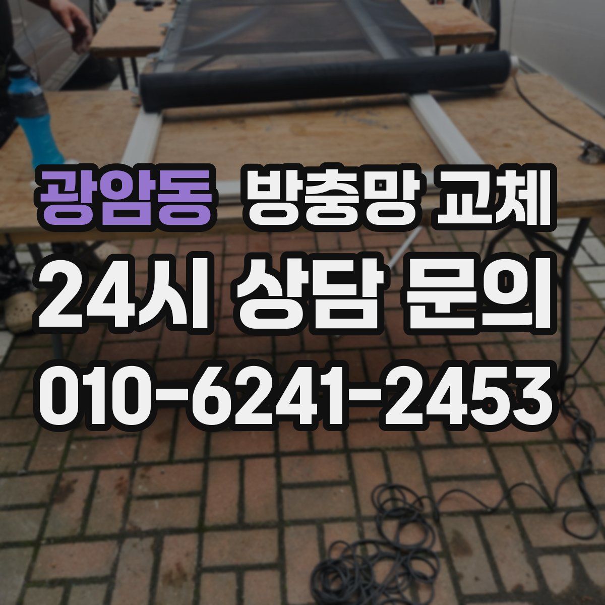 광암동 방충망 교체
