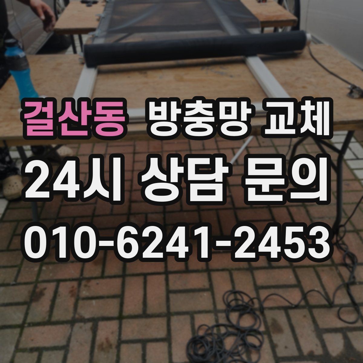걸산동 방충망 교체 미세벌레 때문에 눈이 더 촘촘해야 할 때