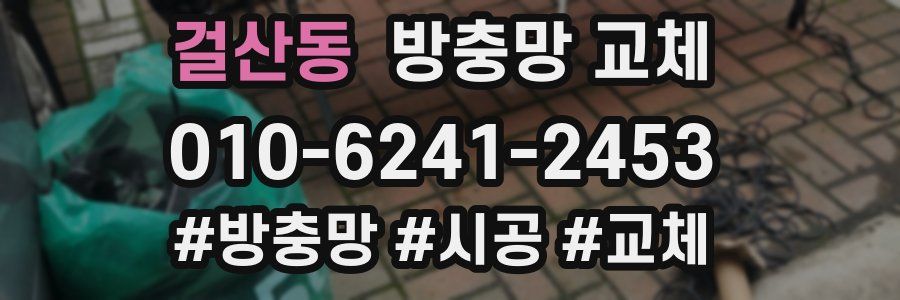 걸산동 방충망 교체