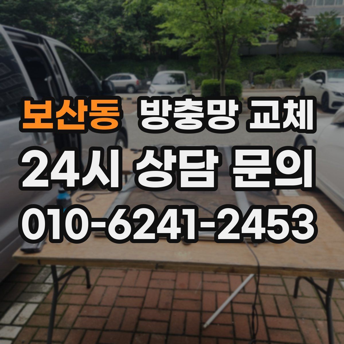 보산동 방충망 교체