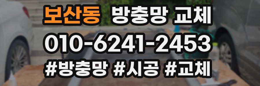 보산동 방충망 교체