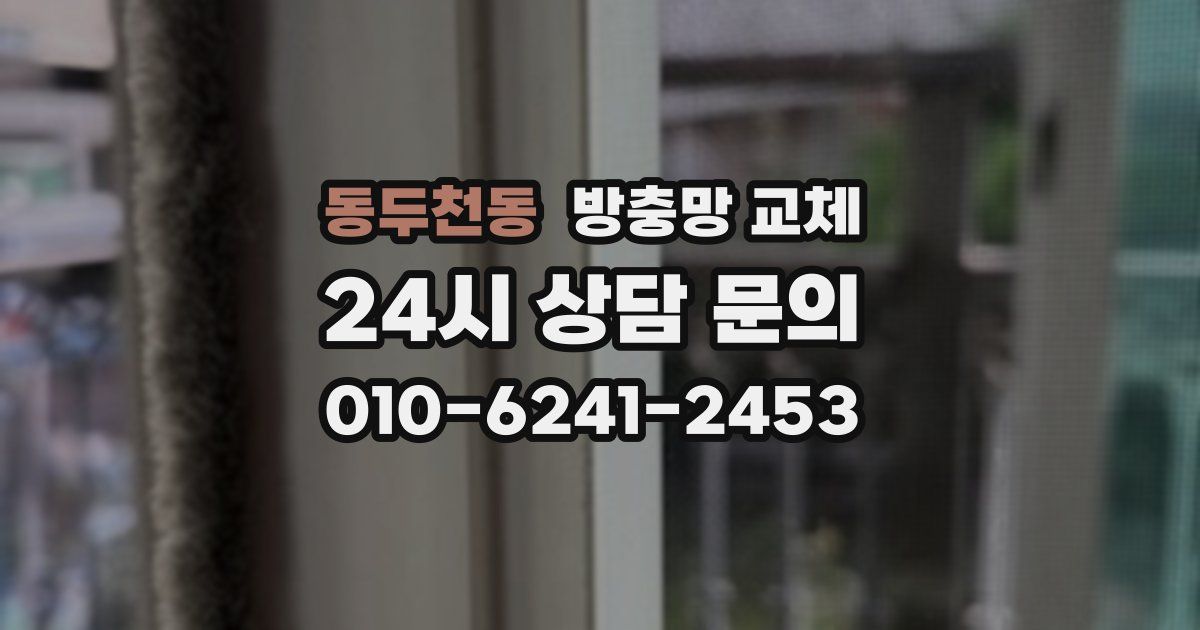 동두천동 방충망 교체