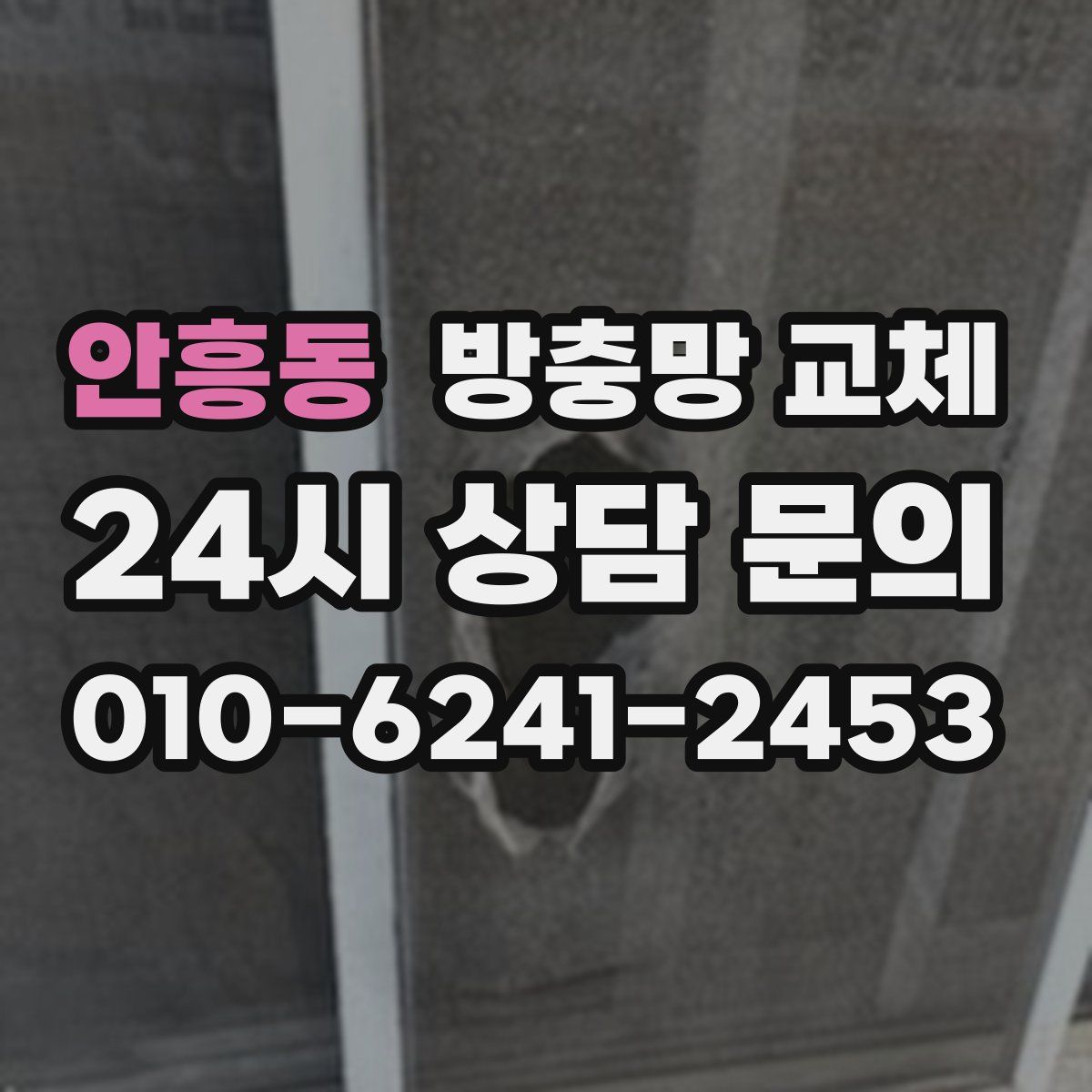 안흥동 방충망 교체