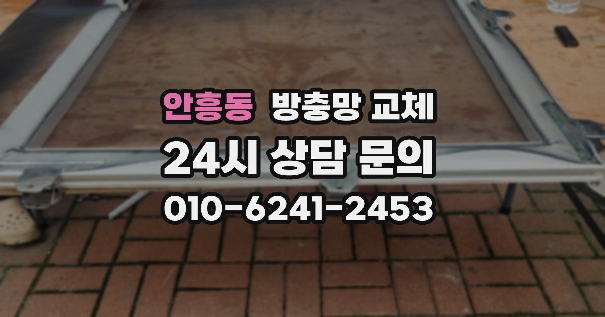 안흥동 방충망 교체