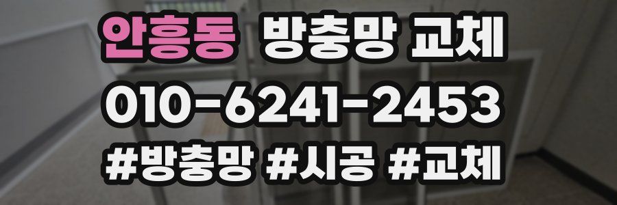 안흥동 방충망 교체