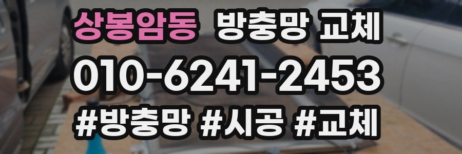 상봉암동 방충망 교체