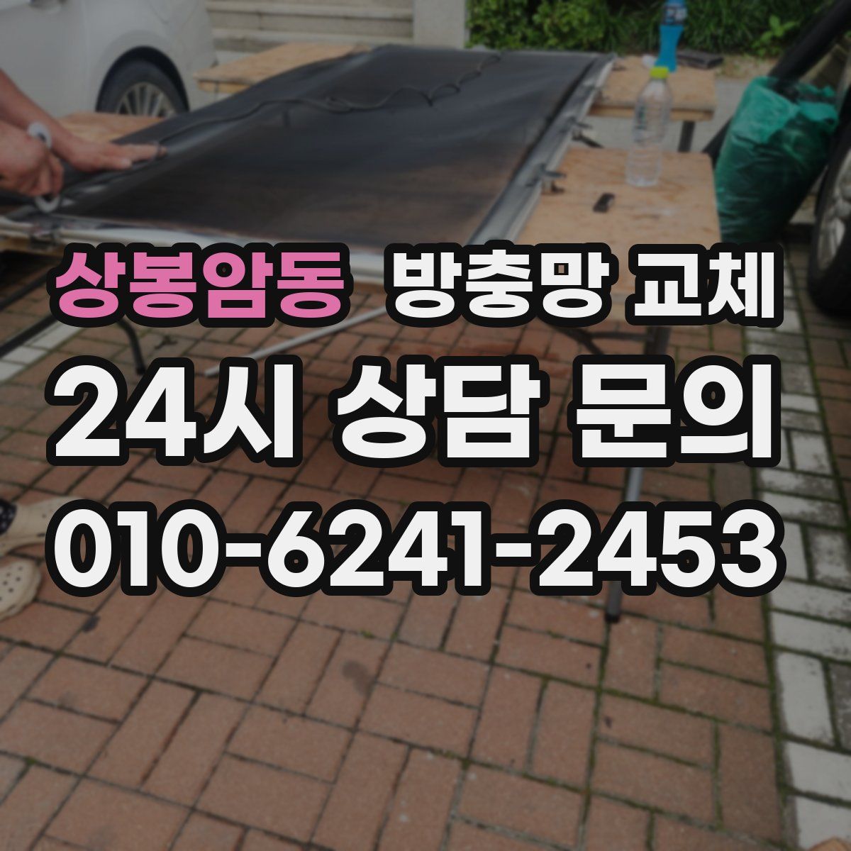 상봉암동 방충망 교체