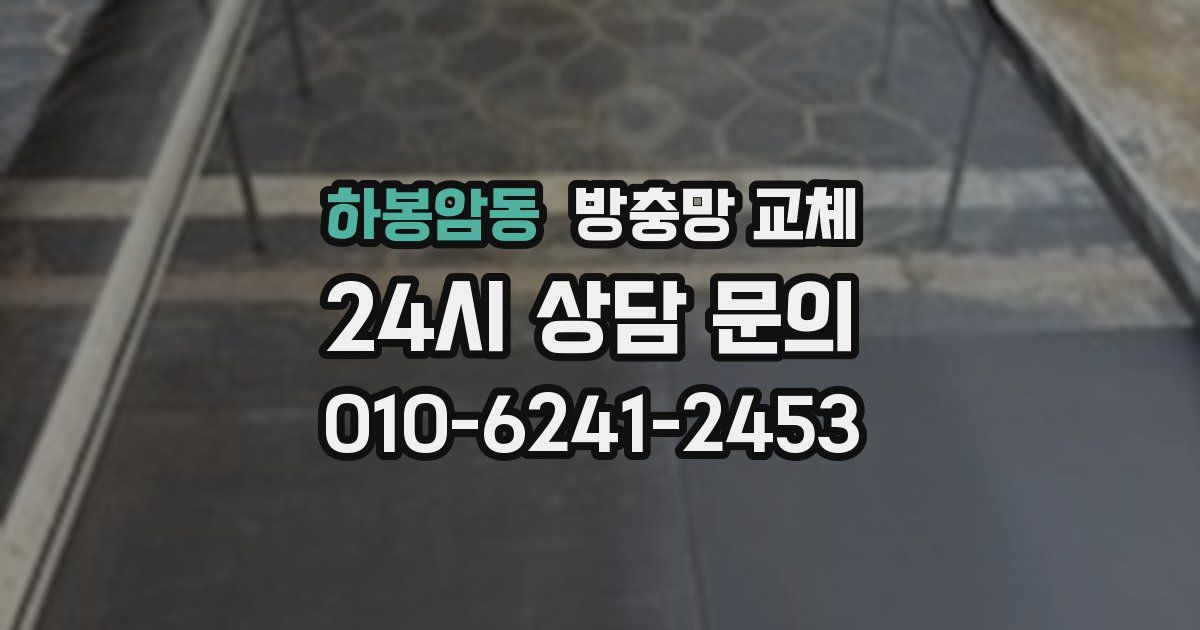 하봉암동 방충망 교체