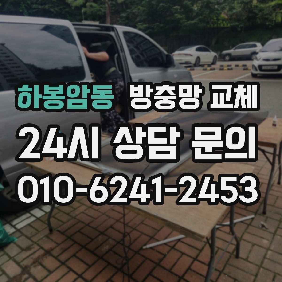 하봉암동 방충망 교체