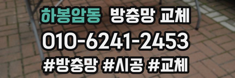 하봉암동 방충망 교체