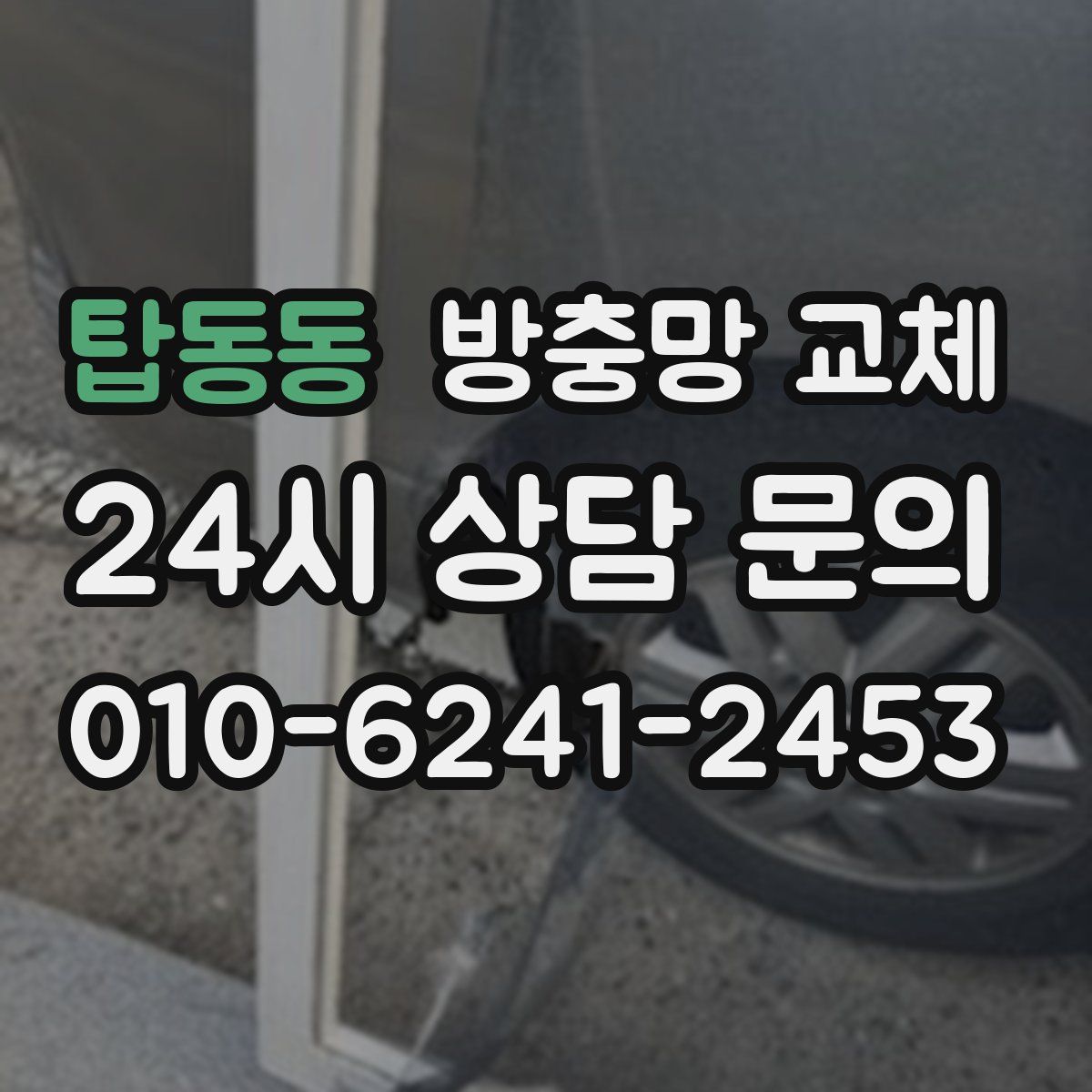 탑동동 방충망 교체