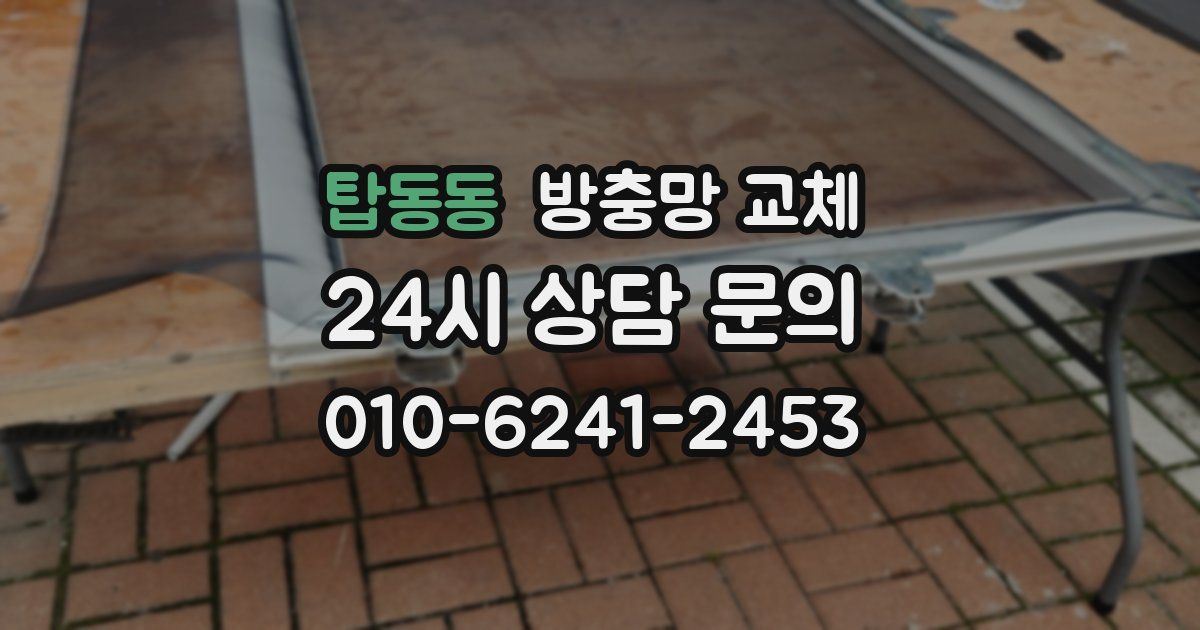 탑동동 방충망 교체