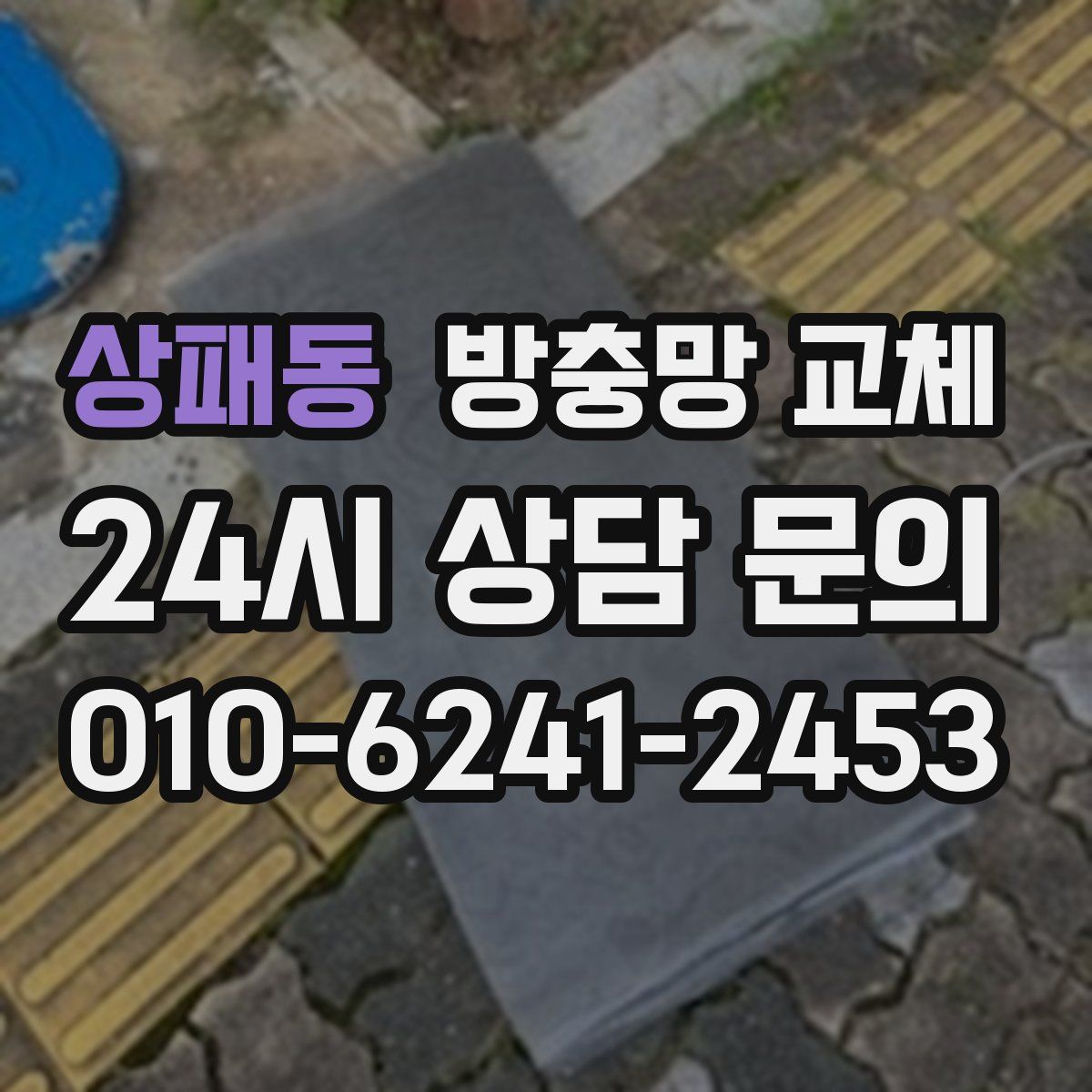 상패동 방충망 교체
