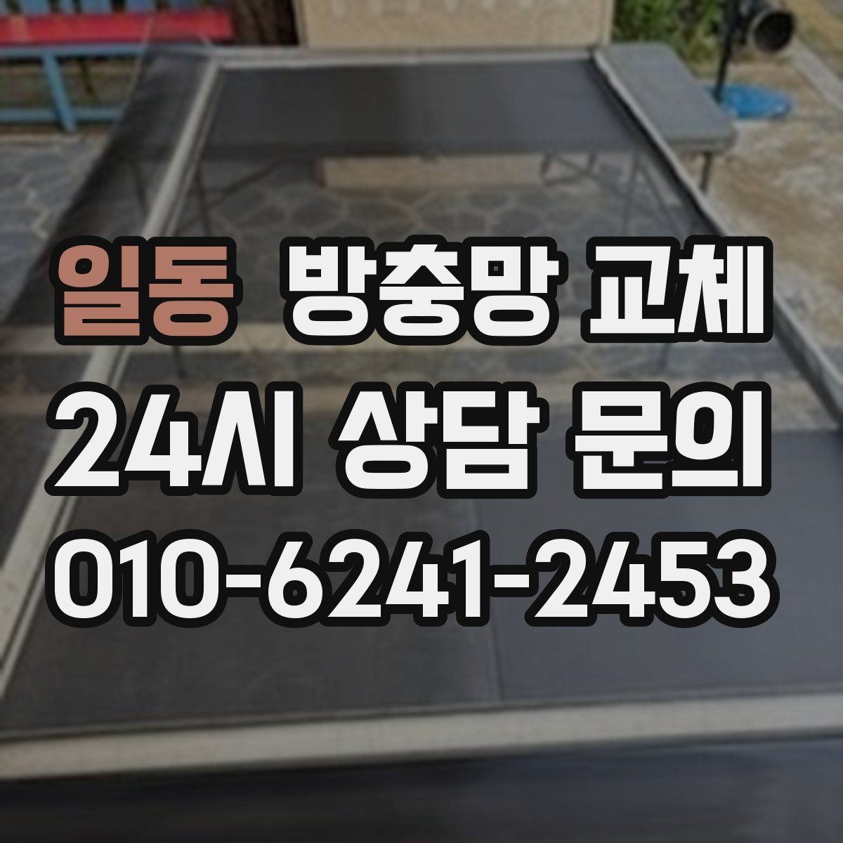 일동 방충망 교체 망과 틀을 함께 보는 게 중요한 이유