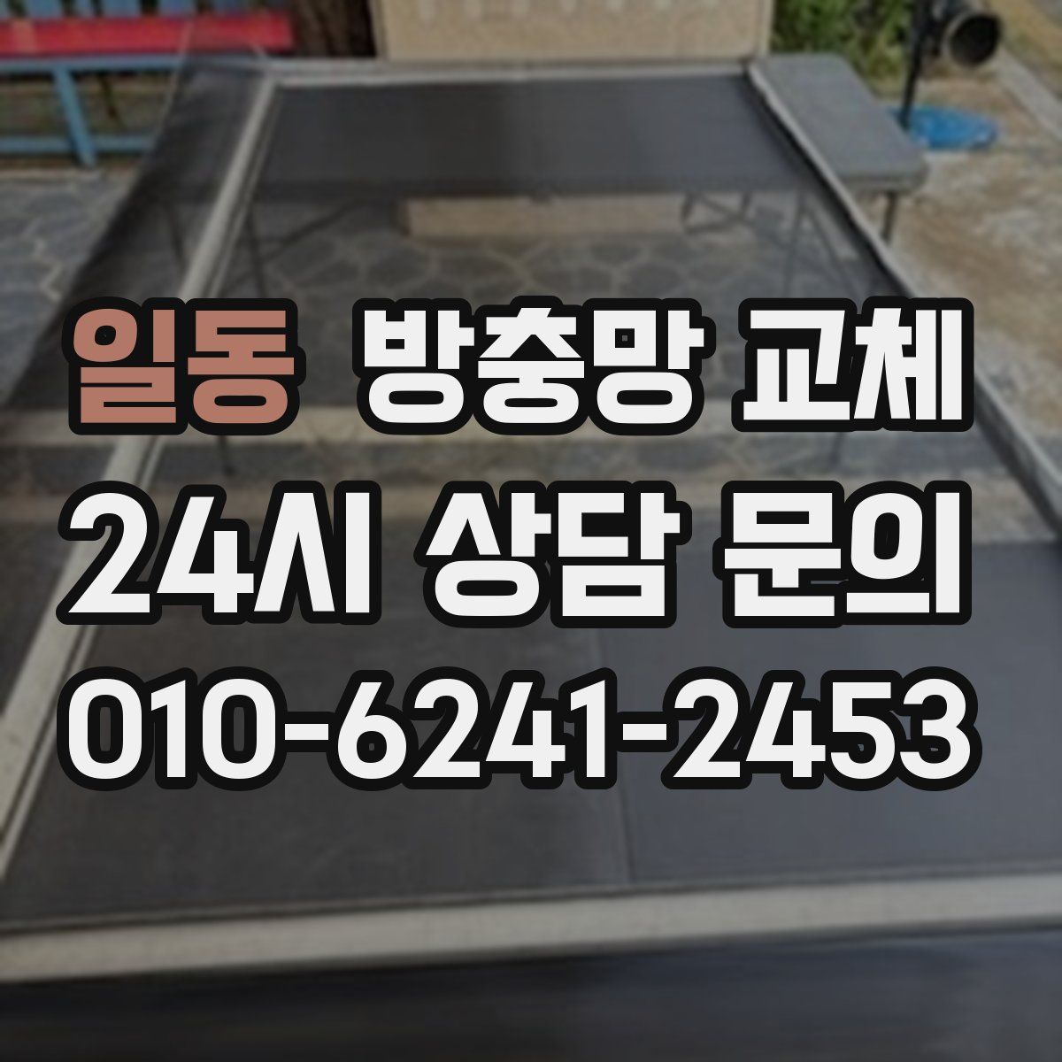 일동 방충망 교체