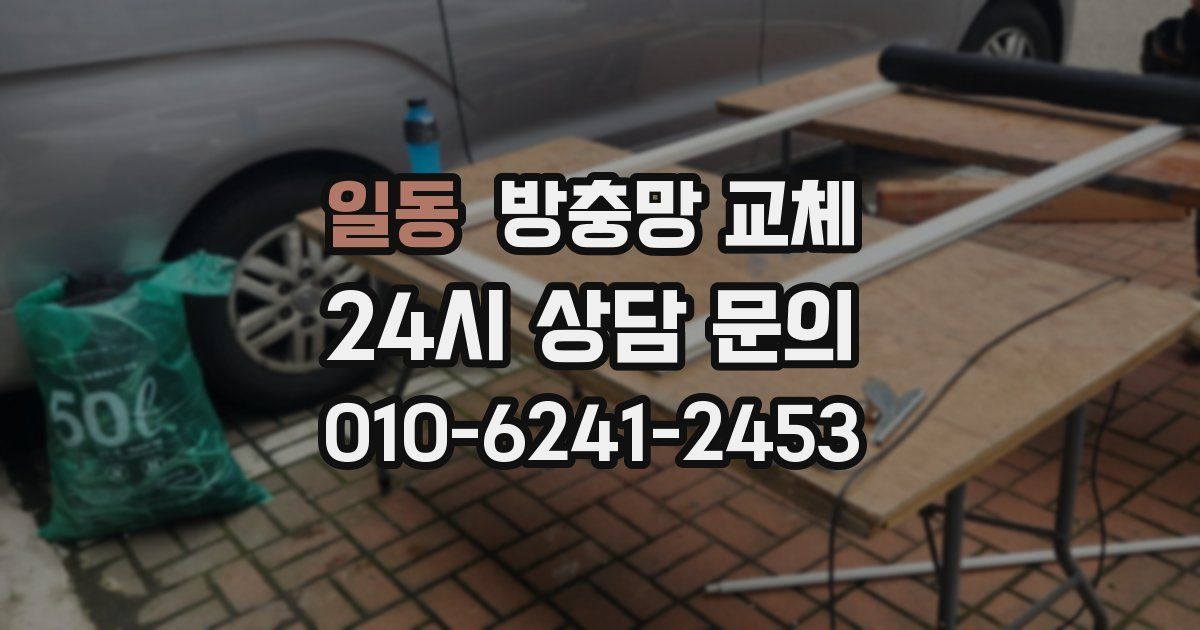 일동 방충망 교체
