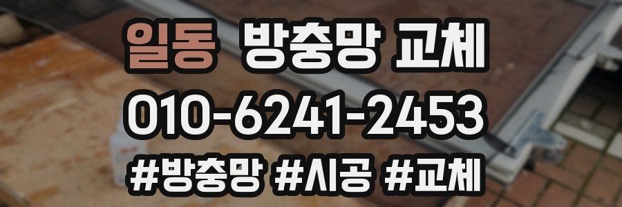 일동 방충망 교체