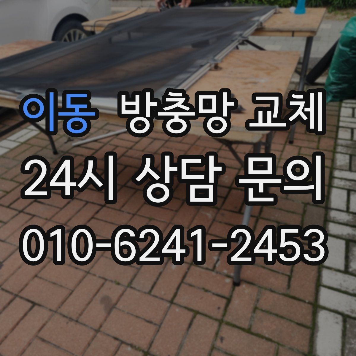이동 방충망 교체 주방 창 망이 기름때로 막혔다면