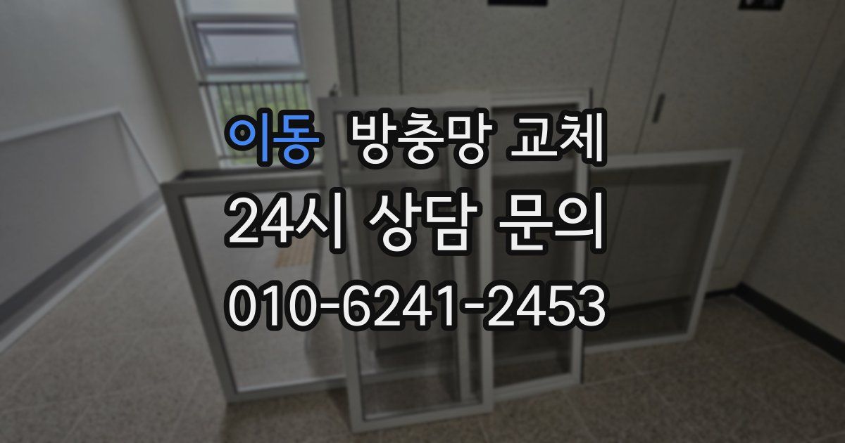 이동 방충망 교체