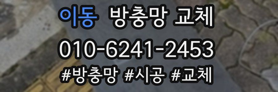 이동 방충망 교체