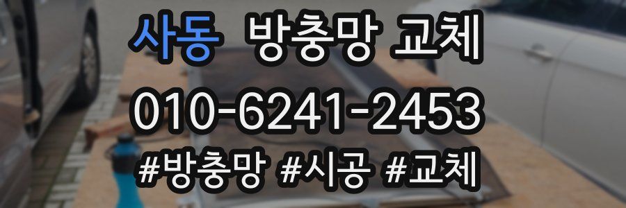 사동 방충망 교체