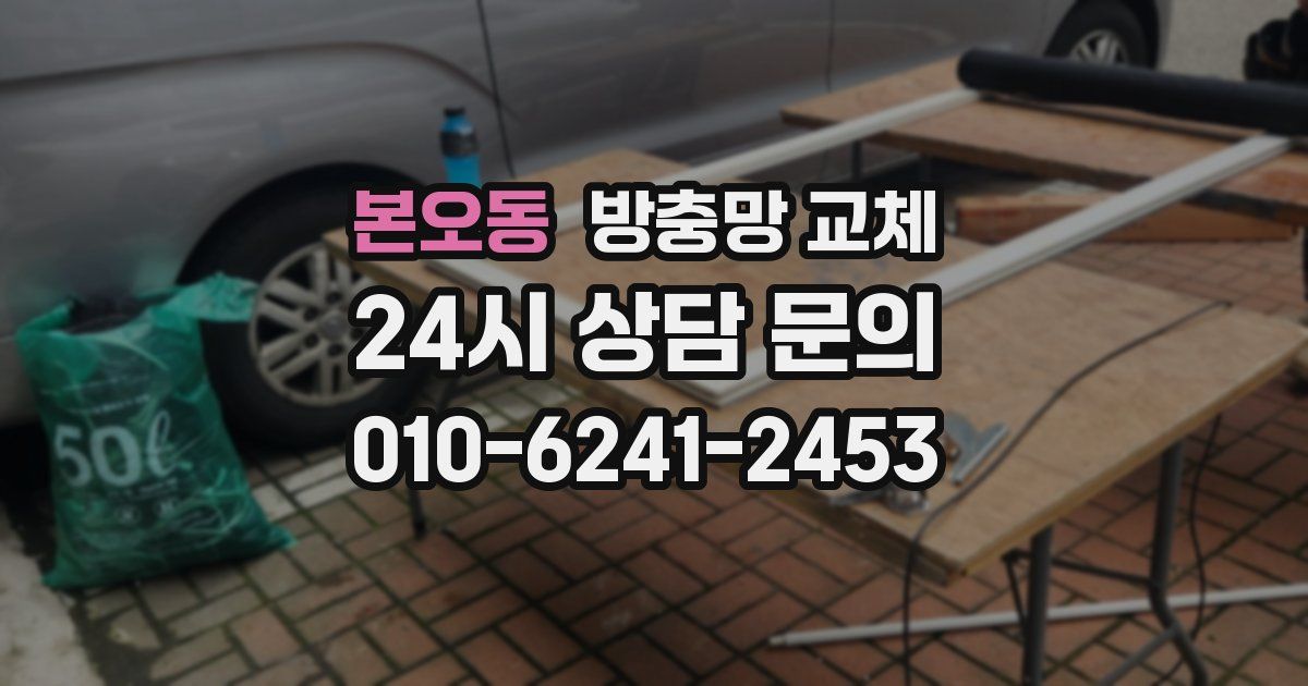 본오동 방충망 교체