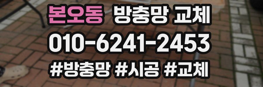 본오동 방충망 교체