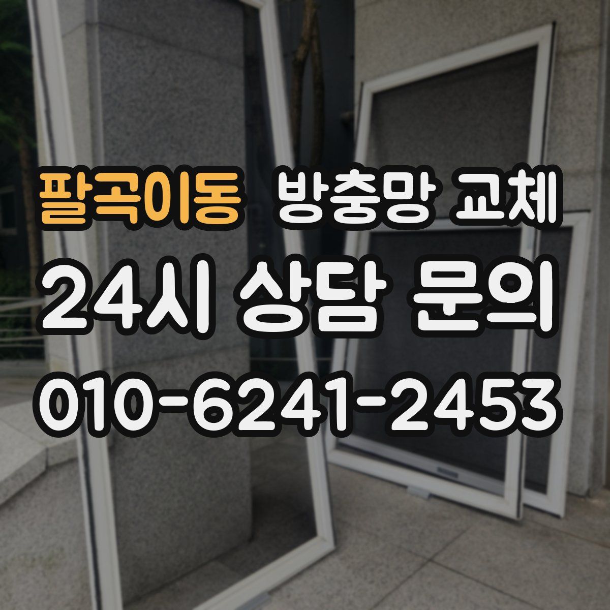 팔곡이동 방충망 교체