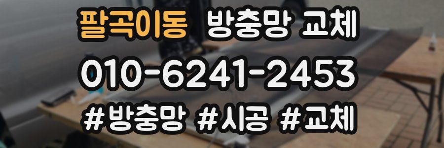 팔곡이동 방충망 교체