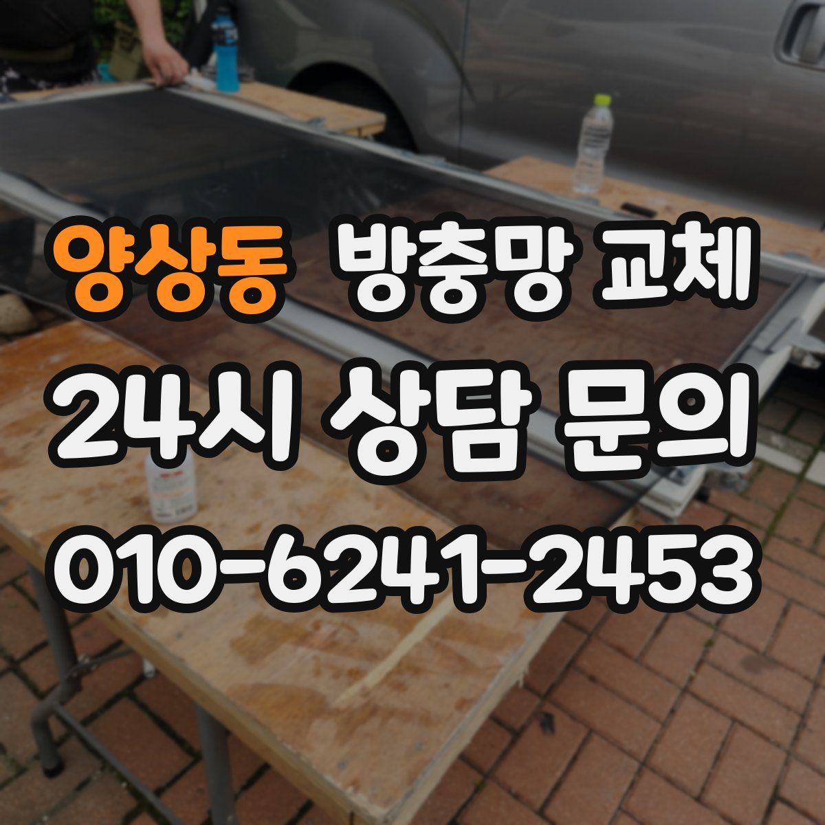 양상동 방충망 교체