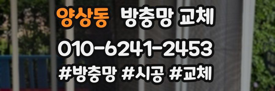 양상동 방충망 교체