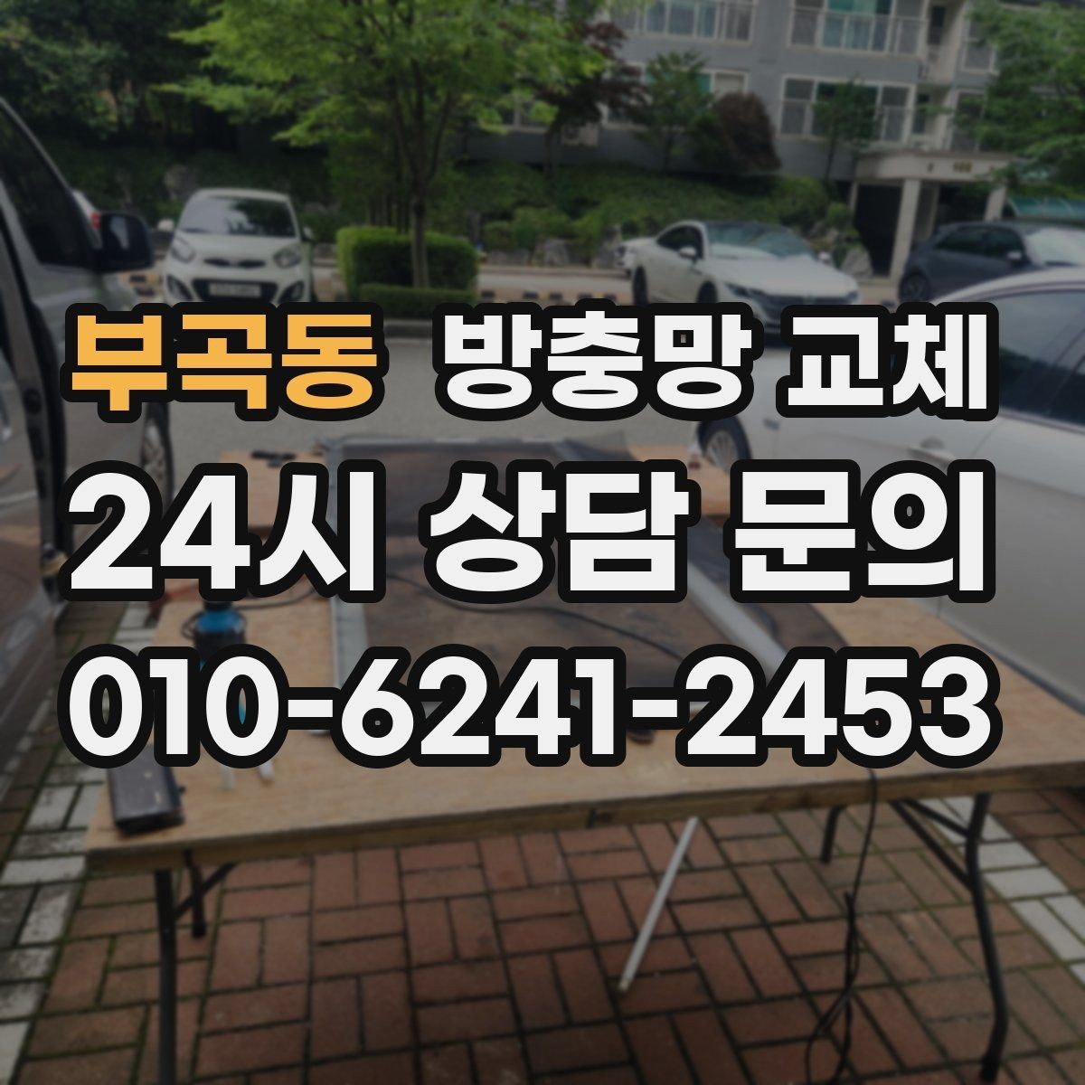 부곡동 방충망 교체 욕실 창 망이 습기로 늘어졌다면