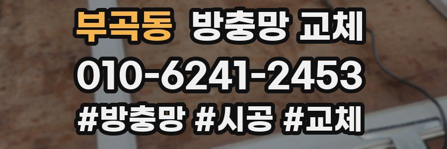 부곡동 방충망 교체