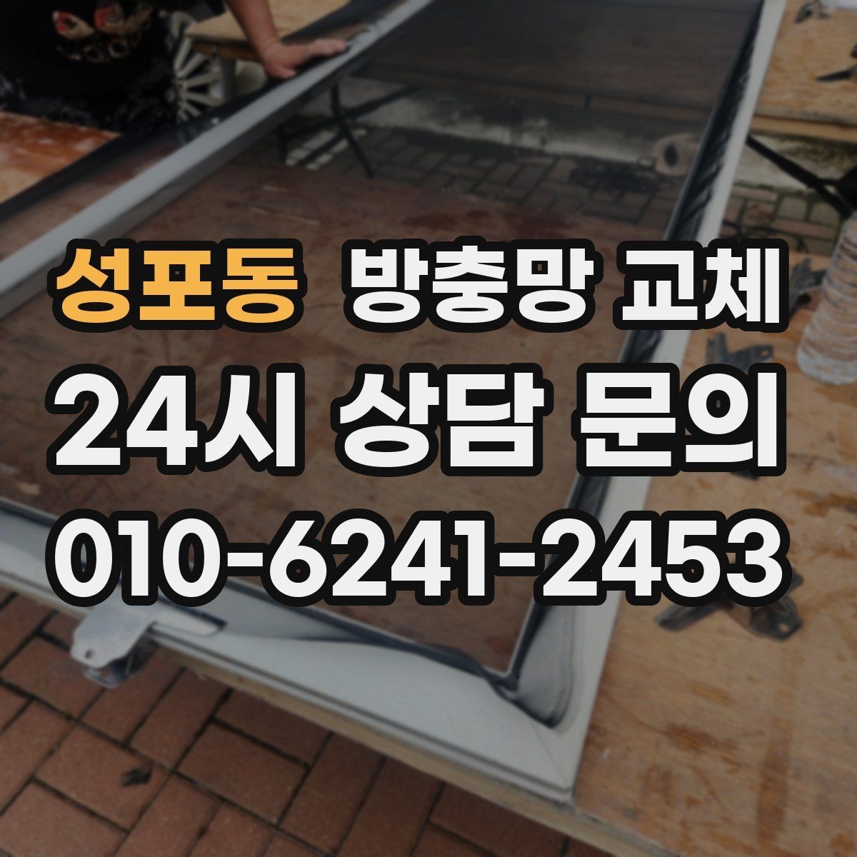 성포동 방충망 교체 습한 환경에서 고무가 빨리 삭는 이유