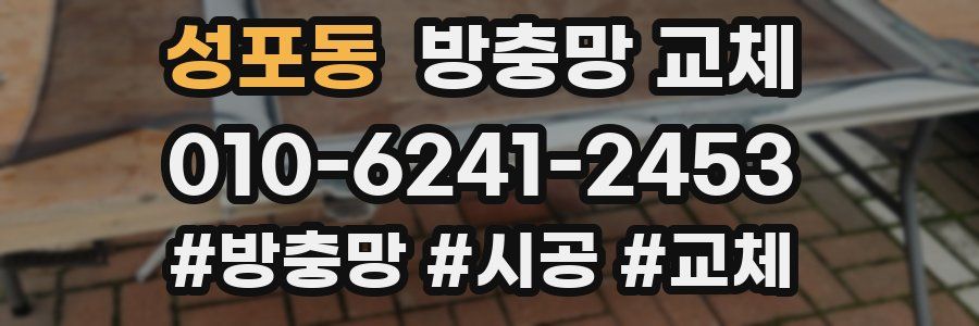 성포동 방충망 교체