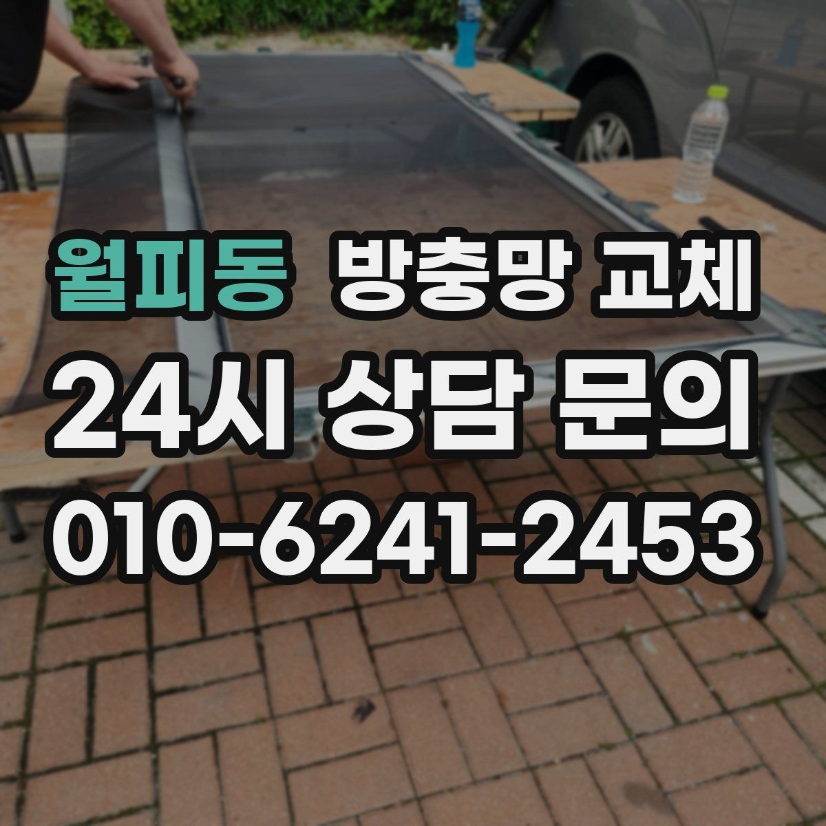 월피동 방충망 교체 통풍이 답답해졌다면 망 오염 점검