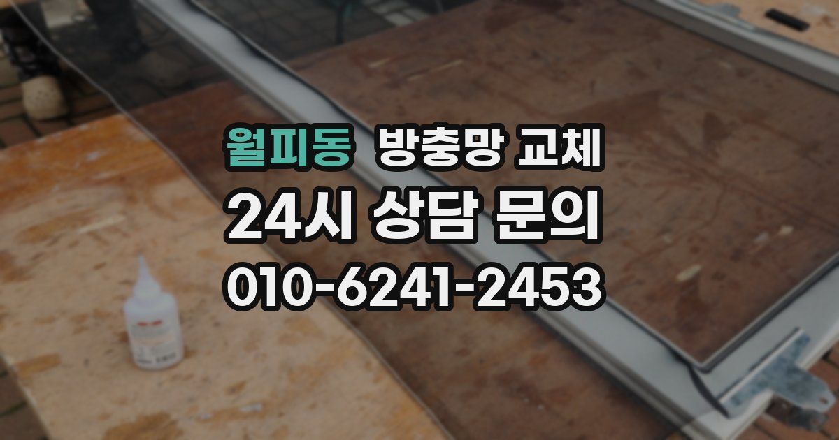 월피동 방충망 교체