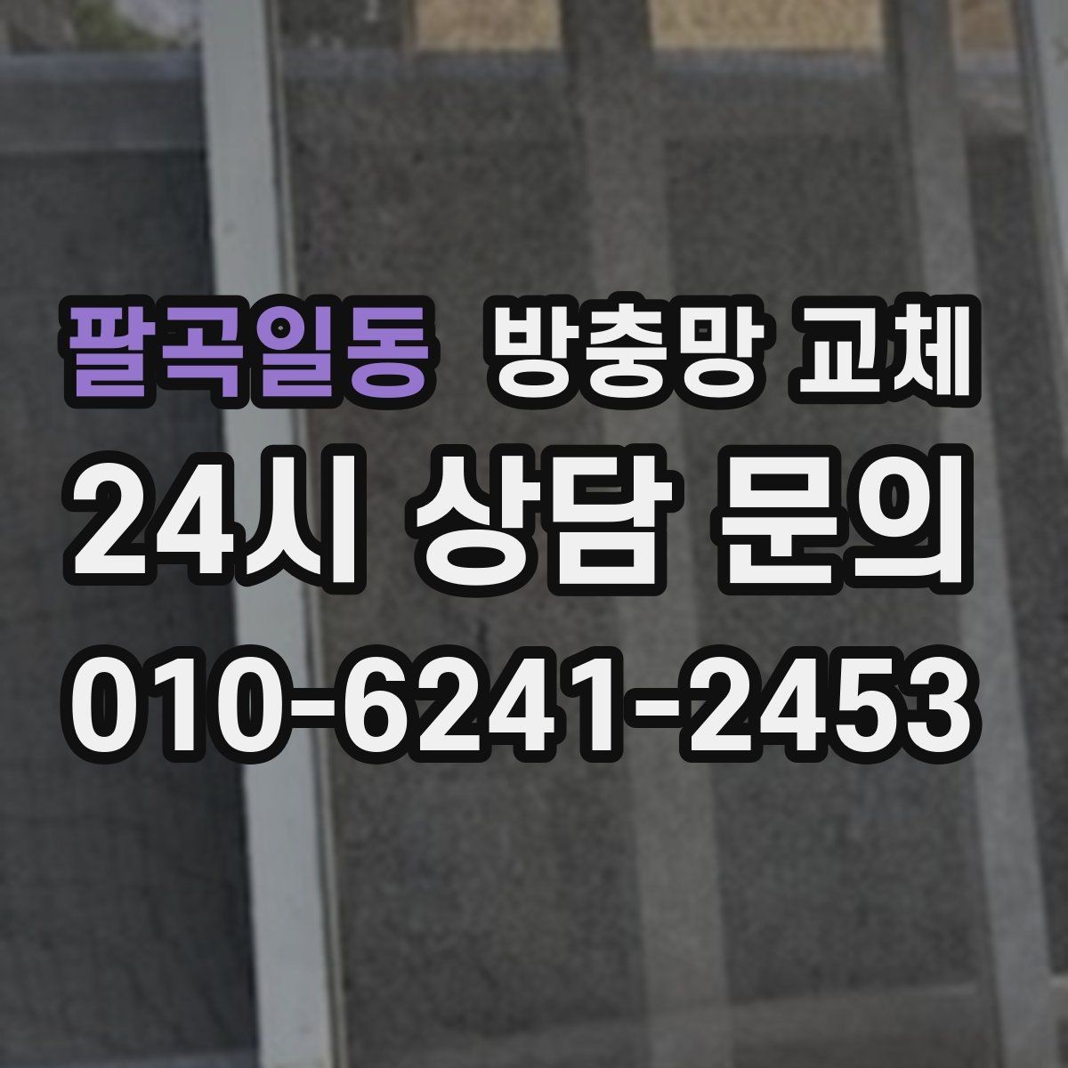 팔곡일동 방충망 교체 모서리 들뜸이 반복된다면 원인부터