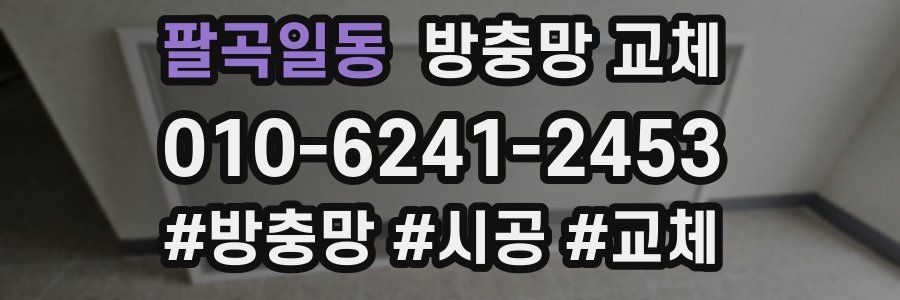 팔곡일동 방충망 교체