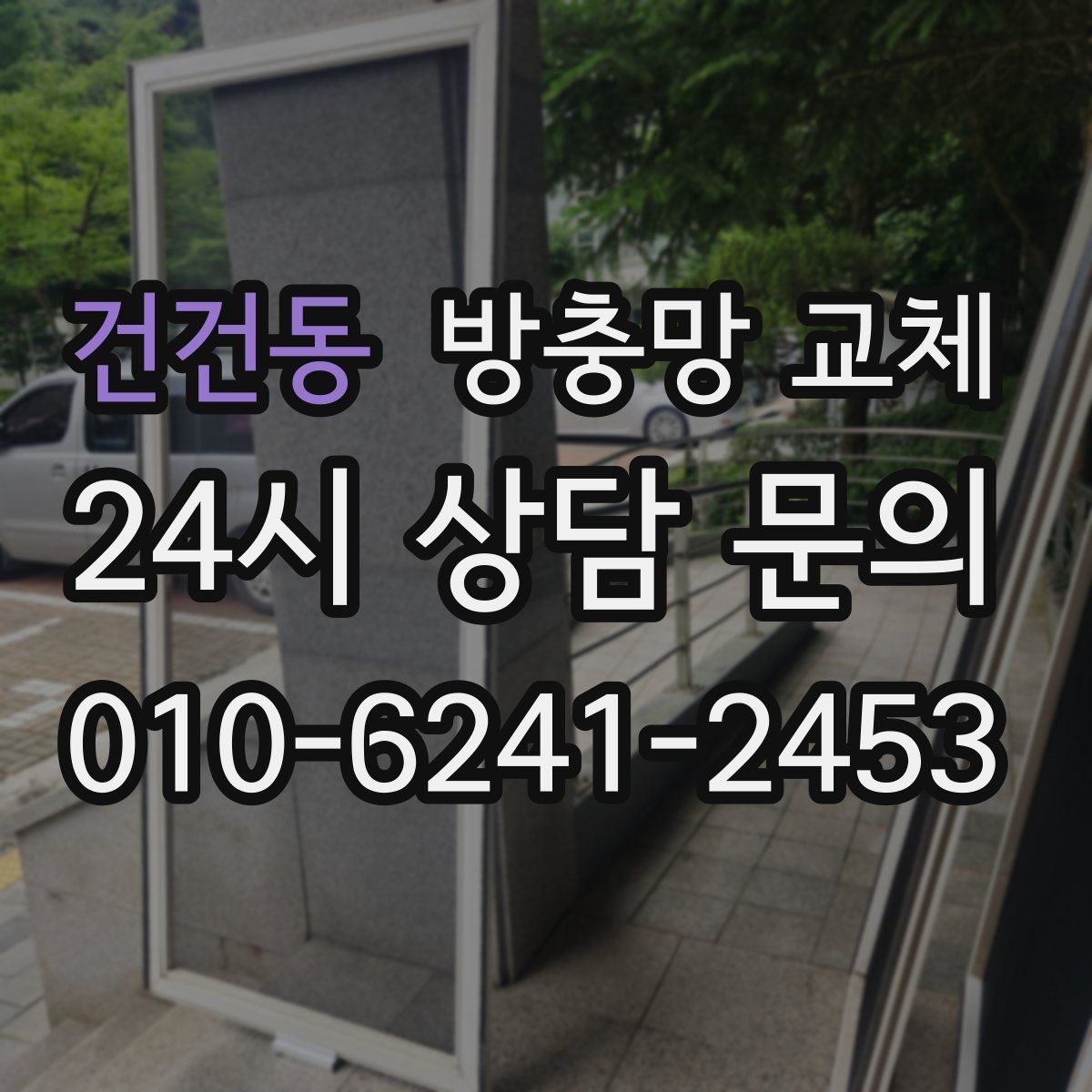 건건동 방충망 교체 망 손상 줄이는 청소 습관