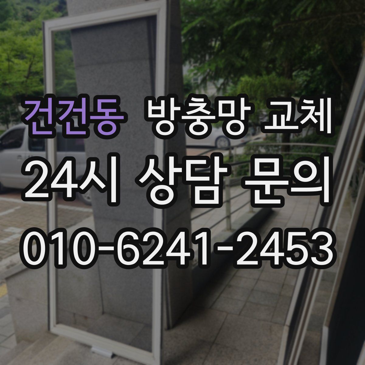 건건동 방충망 교체